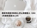 西安市高层次科技人才bc有哪些人（2021年西安高层次人才）