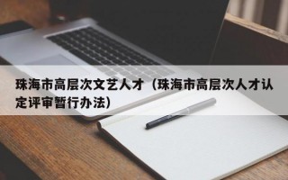 珠海市高层次文艺人才（珠海市高层次人才认定评审暂行办法）