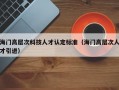 海门高层次科技人才认定标准（海门高层次人才引进）