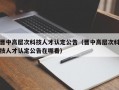 晋中高层次科技人才认定公告（晋中高层次科技人才认定公告在哪看）