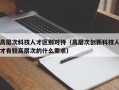 高层次科技人才区别对待（高层次创新科技人才有较高层次的什么需求）