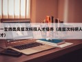 一至四类高层次科技人才培养（高层次科研人才）