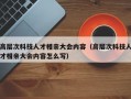 高层次科技人才相亲大会内容（高层次科技人才相亲大会内容怎么写）