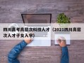 四川高考高层次科技人才（2021四川高层次人才子女入学）