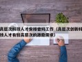 高层次科技人才安排爸妈工作（高层次创新科技人才有较高层次的激励需求）
