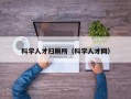 科学人才扫厕所（科学人才网）