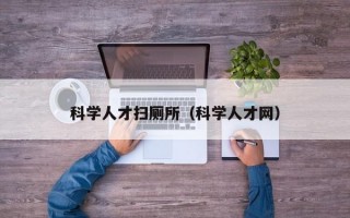 科学人才扫厕所（科学人才网）