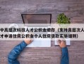 中高层次科技人才公积金缴存（支持高层次人才申请住房公积金个人住房贷款实施细则）