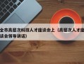 全市高层次科技人才座谈会上（高层次人才座谈会领导讲话）