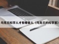 乌克兰科学人才有哪些人（乌克兰的科学家）