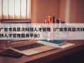 广安市高层次科技人才管理（广安市高层次科技人才管理服务平台）