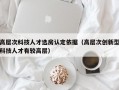 高层次科技人才选房认定依据（高层次创新型科技人才有较高层）