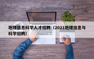 地理信息科学人才招聘（2021地理信息与科学招聘）