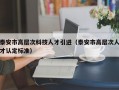泰安市高层次科技人才引进（泰安市高层次人才认定标准）