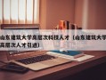 山东建筑大学高层次科技人才（山东建筑大学高层次人才引进）