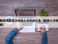 鹤岗市高层次科技人才引进公告（鹤岗人才政策）