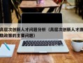 高层次创新人才问题分析（高层次创新人才激励政策的主要问题）