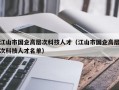 江山市国企高层次科技人才（江山市国企高层次科技人才名单）