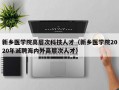 新乡医学院高层次科技人才（新乡医学院2020年诚聘海内外高层次人才）