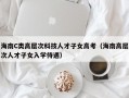 海南C类高层次科技人才子女高考（海南高层次人才子女入学待遇）