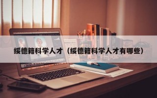 绥德籍科学人才（绥德籍科学人才有哪些）