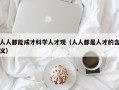 人人都能成才科学人才观（人人都是人才的含义）
