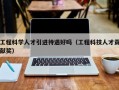 工程科学人才引进待遇好吗（工程科技人才贡献奖）