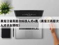黑龙江省高层次科技人才e类（黑龙江高层次人才子女择校）
