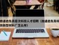 南通启东高层次科技人才招聘（南通启东高科技新型材料厂怎么样）