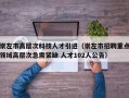 崇左市高层次科技人才引进（崇左市招聘重点领域高层次急需紧缺 人才102人公告）