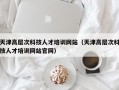 天津高层次科技人才培训网站（天津高层次科技人才培训网站官网）