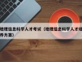 地理信息科学人才考试（地理信息科学人才培养方案）