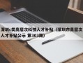 深圳c类高层次科技人才补贴（深圳市高层次人才补贴公示 第303期）