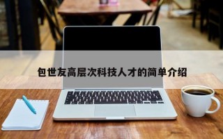 包世友高层次科技人才的简单介绍