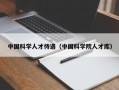 中国科学人才待遇（中国科学院人才库）