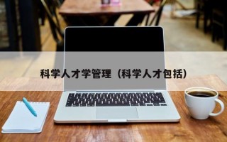 科学人才学管理（科学人才包括）