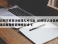 日照市高层次科技人才住房（日照市人才住房建设和使用管理规定试行）