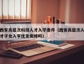 西安高层次科技人才入学条件（西安高层次人才子女入学优先安排吗）