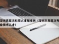 深圳高层次科技人才标准网（深圳市高层次专业技术人才）