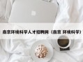 南京环境科学人才招聘网（南京 环境科学）