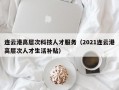 连云港高层次科技人才服务（2021连云港高层次人才生活补贴）