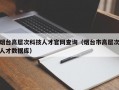 烟台高层次科技人才官网查询（烟台市高层次人才数据库）