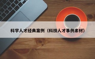 科学人才经典案例（科技人才事例素材）