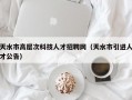 天水市高层次科技人才招聘网（天水市引进人才公告）