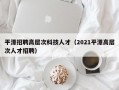 平潭招聘高层次科技人才（2021平潭高层次人才招聘）