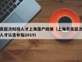 高层次科技人才上海落户政策（上海市高层次人才认定补贴2019）
