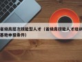 省级高层次技能型人才（省级高技能人才培训基地申报条件）