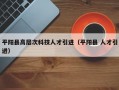 平阳县高层次科技人才引进（平阳县 人才引进）