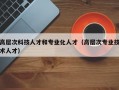 高层次科技人才和专业化人才（高层次专业技术人才）