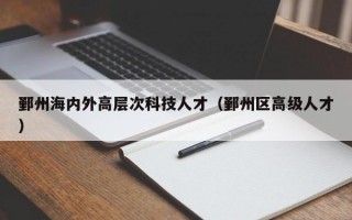 鄞州海内外高层次科技人才（鄞州区高级人才）